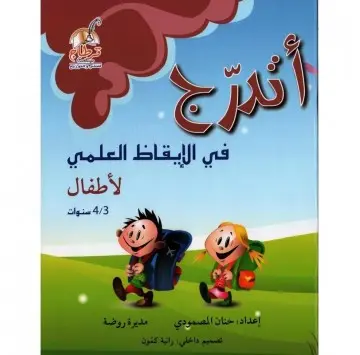 أتدرج في الإيقاظ العلمي 3-4 سنوات