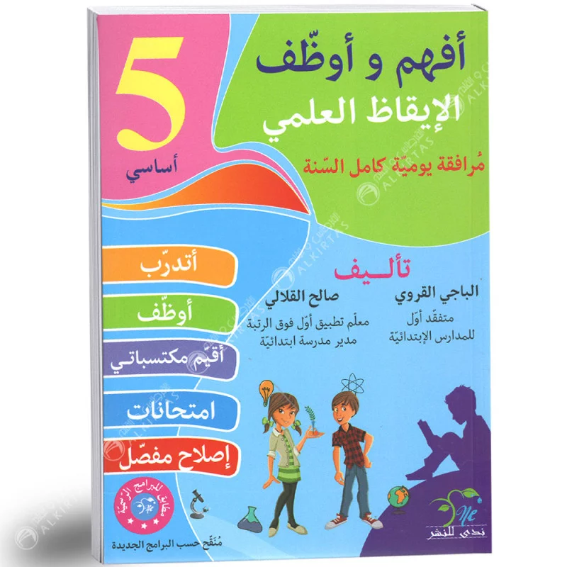أفهم و أوظف في الايقاظ العلمي السنة الخامسة