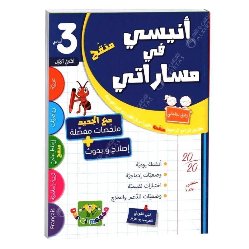 أنيسي في مساراتي - الثلاثي الاول - 3 اساسي