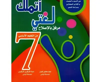 اتملك لغتي سنة سابعة