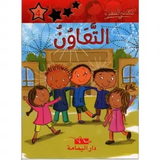 التعاون ـ مكتبتي الصغيرة ـ دار اليمامة