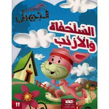 السلحفاة و الارنب - كتابي الجميل - اليمامة 