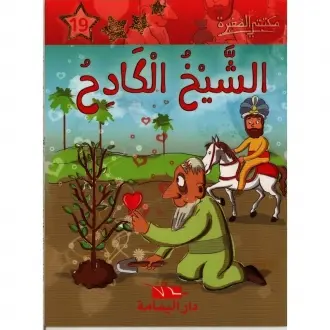 الشيخ الكادح ـ مكتبتي الصغيرة ـ دار اليمامة