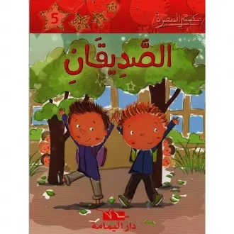 الصديقان ـ مكتبتي الصغيرة ـ دار اليمامة