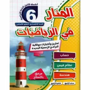 المنار في الرياضيات سنة 6