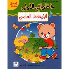 خطواتي الأولى في الإيقاظ العلمي 4-5 سنوات
