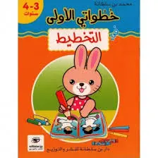 خطواتي الأولى في التخطيط 3-4 سنوات