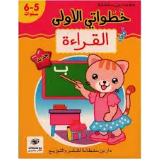 خطواتي الأولى في القراءة 5-6 سنوات