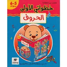 خطواتي الأولي في الحروف 5/6 سنوات