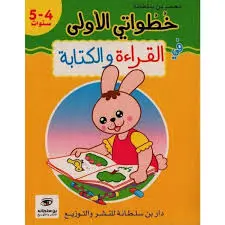 خطواتي الأولي في القراءة و الكتابة 5/4 سنوات
