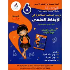 زينب تستعد للمناظرة في الإيقاظ العلمي سنة سادسة