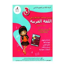 زينب تستعد للمناظرة في العربية سنة الثالثة