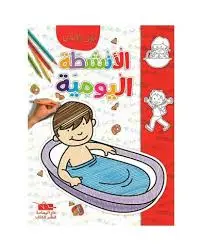 سلسلة ألون و أتسلى الأنشطة اليومية