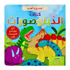 سلسلة اصنع بيديك أنموذجاً عن - الديناصورات