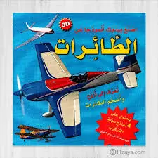 سلسلة اصنع بيديك أنموذجاً عن - الطائرات
