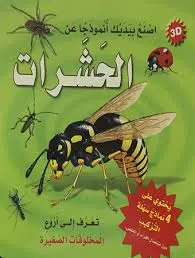 سلسلة اصنع بيديك أنموذجاً عن الحشرات