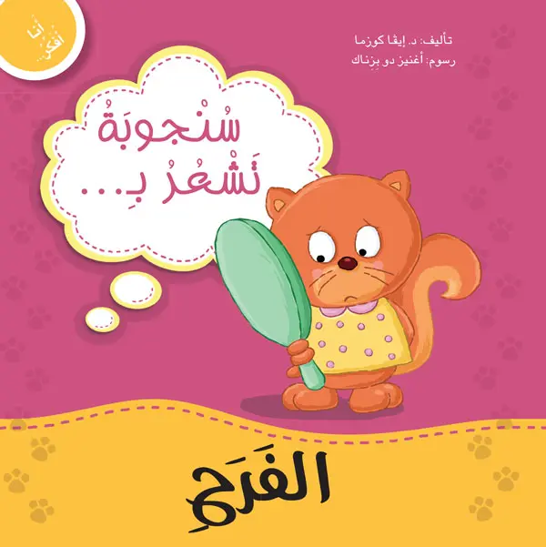 سنجوبة تشعر بالفرح