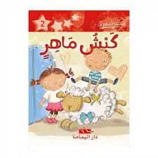 كبش ماهر - مكتبتي الصغيرة ـ دار اليمامة