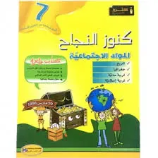 كنوز النجاح المواد الإجتماعيّة السنة 7