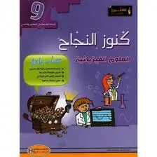 كنوز النجاح-العلوم الفيزيائية السنة التاسعة