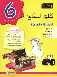 كنوز النجاح-المواد الإجتماعية السنة 6