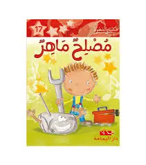 مصلح ماهرـ مكتبتي الصغيرة ـ دار اليمامة