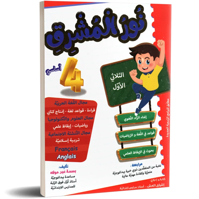 نور المشرق  4 اساسي الثلاثي الاول 