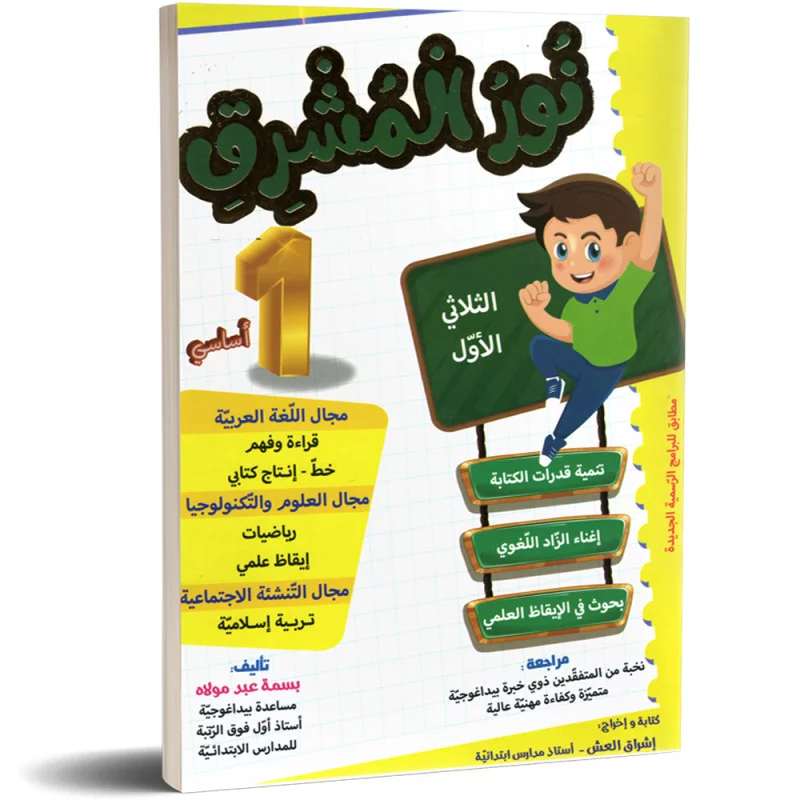 نور المشرق 1 اساسي الثلاثي الاول  