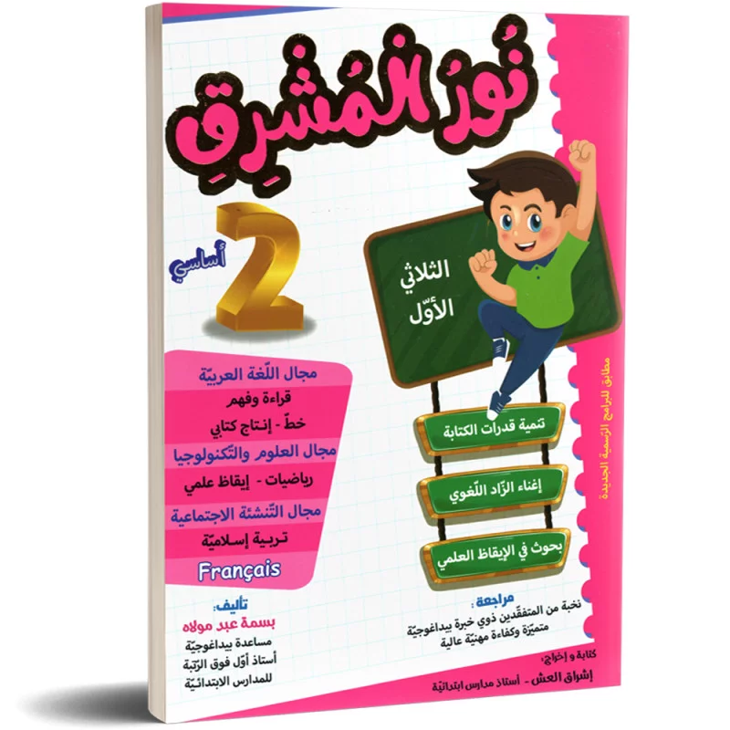 نور المشرق 2 اساسي الثلاثي الاول 