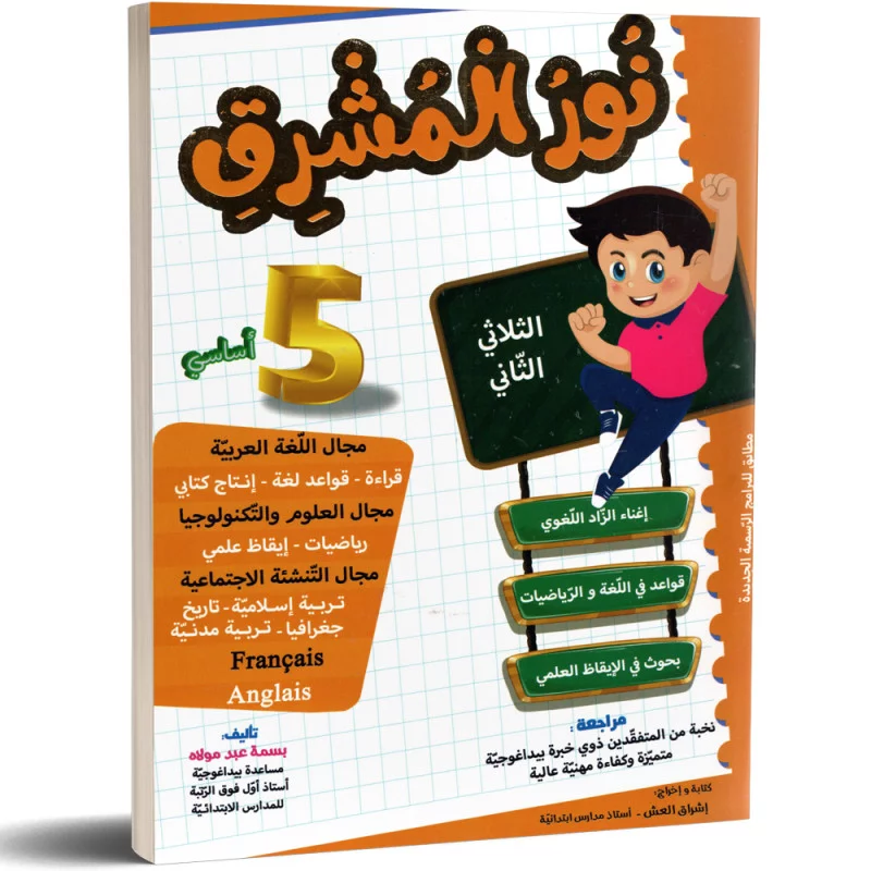 نور المشرق خامسة أساسي الثلاثي الثاني