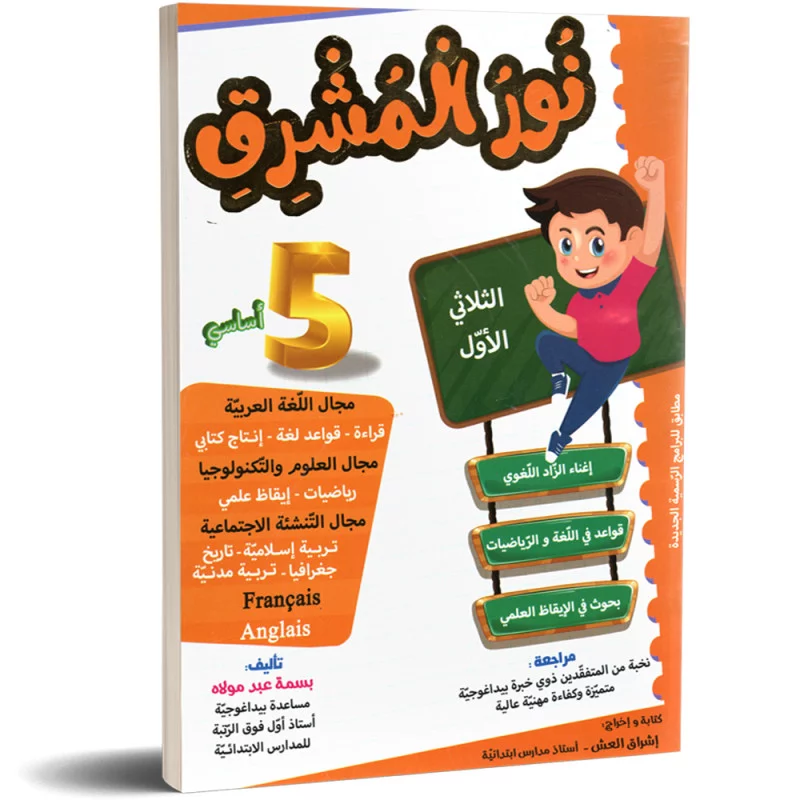 نور المشرق سنة 5 ثلاثي 1