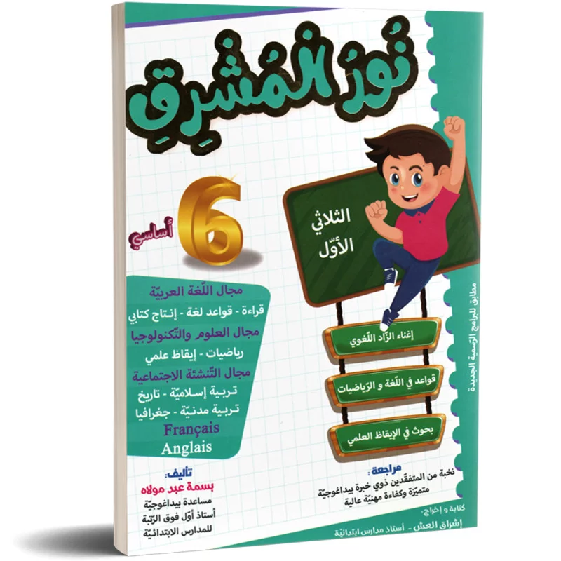 نور المشرق سنة 6 ثلاثي 1