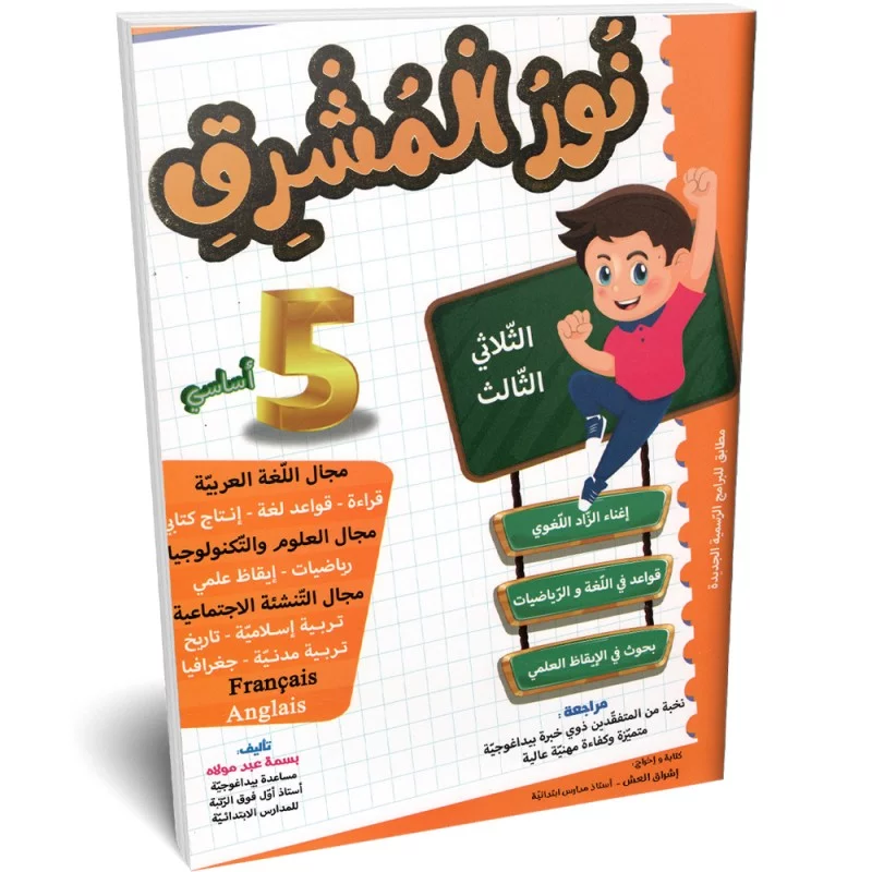  نور المشرق سنة 5 أساسي الثلاثي الثالث 