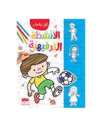 4 - سلسلة ألون و أتسلى دار اليمامة