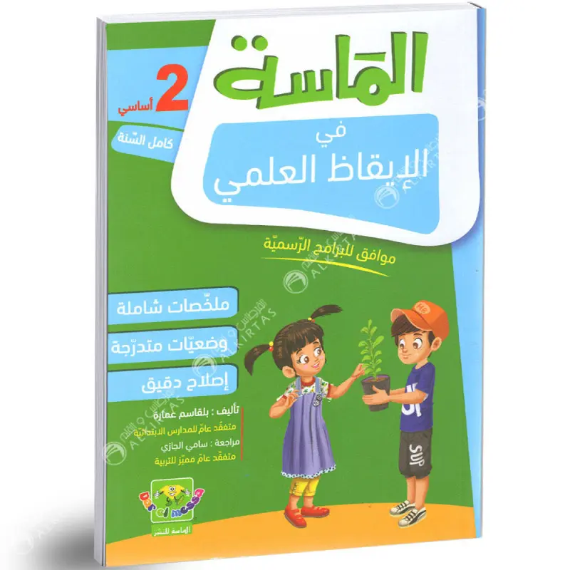 Almassa fi Alikadh Al ilmi 2 eme