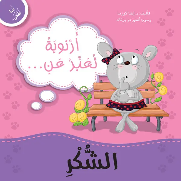 أرنوبة تعبر عن الشكر