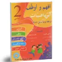 أفهم و أوظف في الرياضيات السنة الثانية