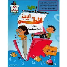 أنشطتي اليومية-الجزء الأول 5-6 سنوات