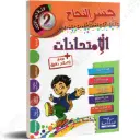  جسر النجاح إمتحانات ثانية أساسي الثلاثي الأول 