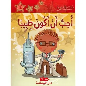 احب ان اكون طبيبا ـ مكتبتي الصغيرة ـ دار اليمامة