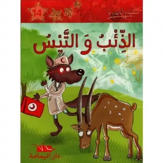 الذئب والتيس - مكتبتي الصغيرة ـ دار اليمامة
