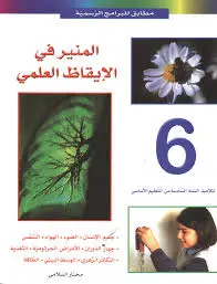 المنير – إيقاظ علمي س6