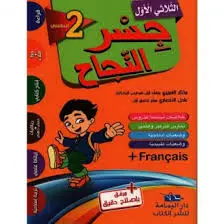 جسر النجاح ثانية أساسي الثلاثي الأول