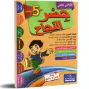 جسر النجاح خامسة أساسي الثلاثي الثاني