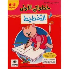 خطواتي الأولي في التخطيط 5/6 سنوات