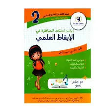 زينب تستعد للمناظرة في الإيقاظ العلمي سنة ثانية