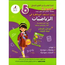 زينب تستعد للمناظرة في الرياضيات س5