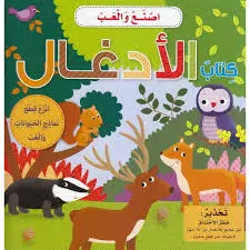 سلسلة إصنع والعب كتاب الأدغال