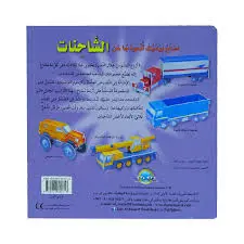 سلسلة اصنع بيديك أنموذجاً عن - الشاحنات