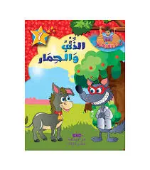 سلسلة نحل و زهور الذئب و الحمار